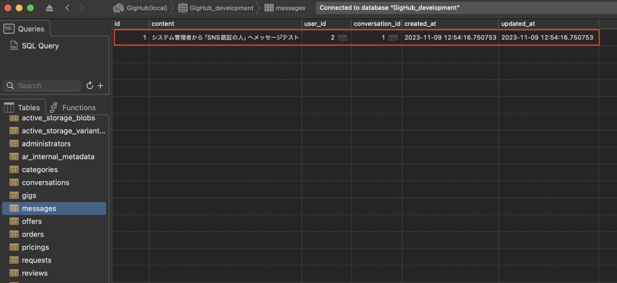 メッセージテーブル確認