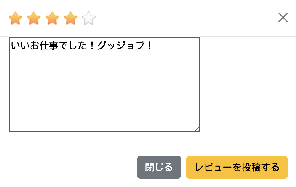 星付きレビュー機能
