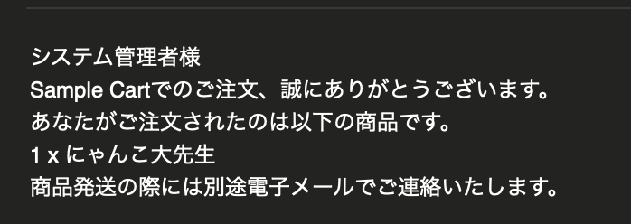 注文確認メール