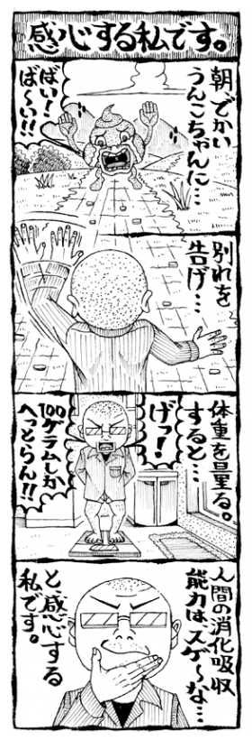 人間の消化吸収能力に感心する私です。