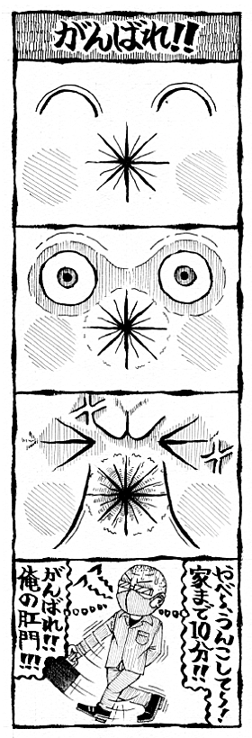 がんばれ うんこを我慢