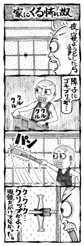家にくる怖い奴 障子にG クリップかよ!