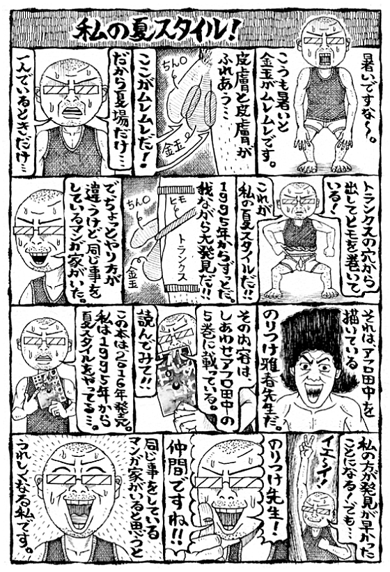 私の夏スタイル! イチモツ
