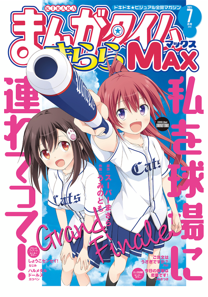 MAX7月号】やっぱりMAXが1番パッとしない気が・・・【感想】 - きらら