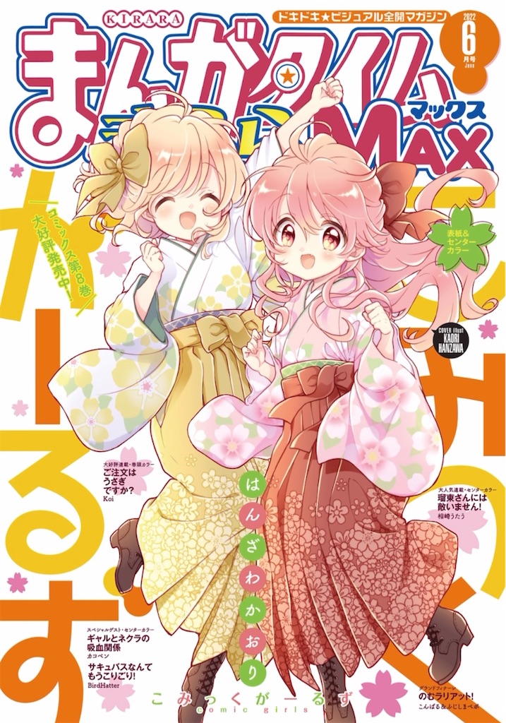 MAX6月号】「ギャルとネクラの吸血関係」と空気系とファンタジー系の