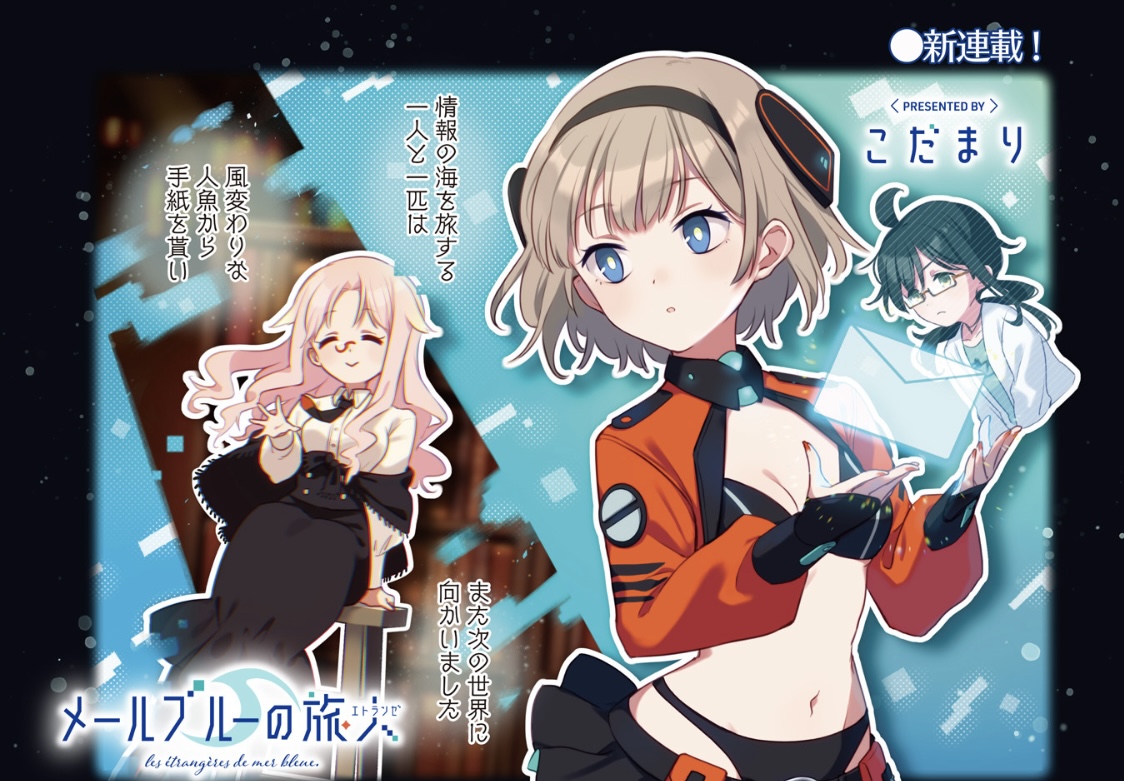 キャラット7月号】小説とライトノベルと漫画と「メールブルーの旅人