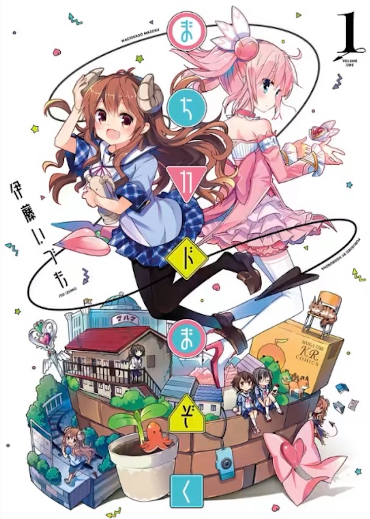 まちカドまぞく」ってどんな漫画？｜きらら探求軍 - きらら探求軍