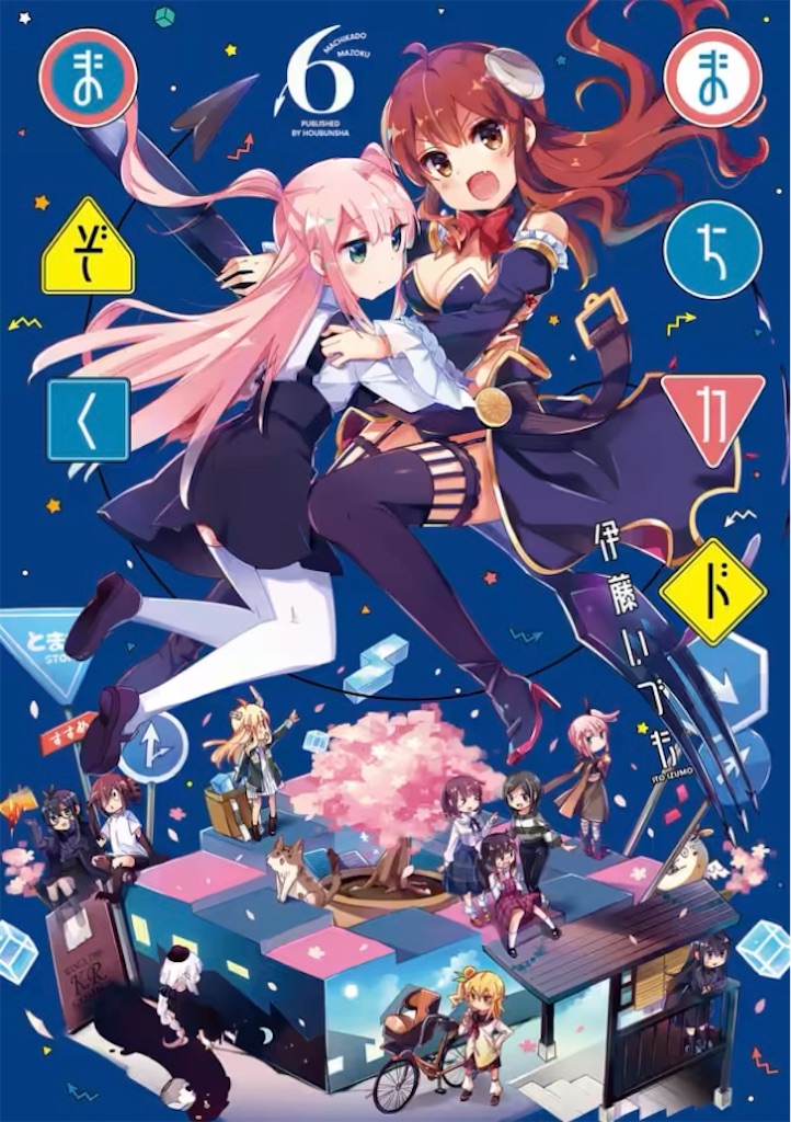 まちカドまぞく」ってどんな漫画？｜きらら探求軍 - きらら探求軍