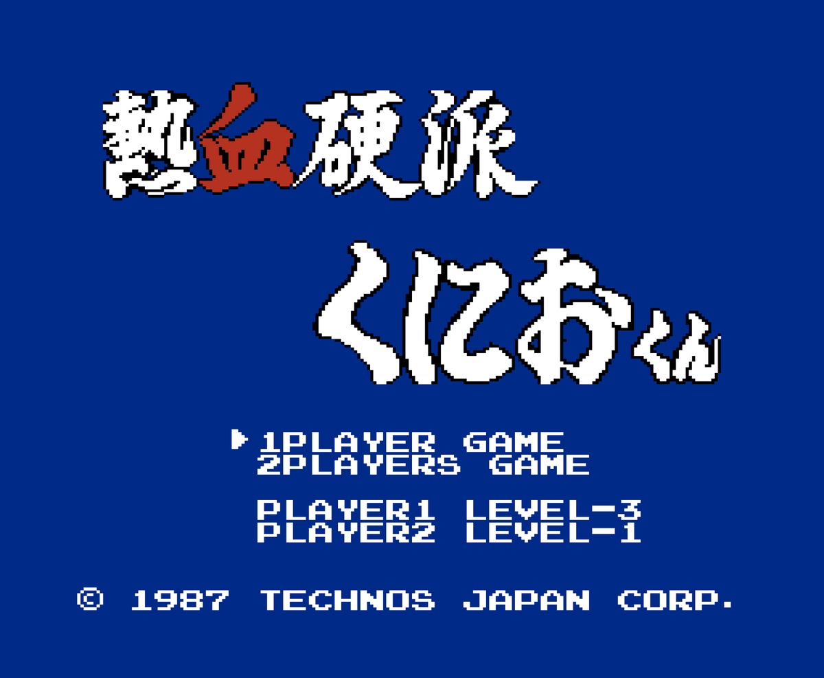 レトロゲーム》【FC】理不尽さに勝つ。。（熱血硬派 くにおくん
