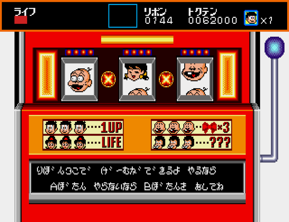 レトロゲーム》【MD】理不尽さに勝つ。。(おそ松くん はちゃ