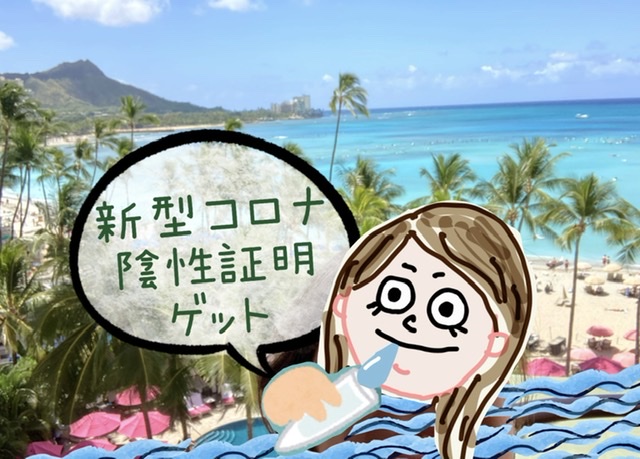 ハワイ旅行記 Pcr検査 陰性証明書取得しました おきらくolの 夫婦旅行体験記