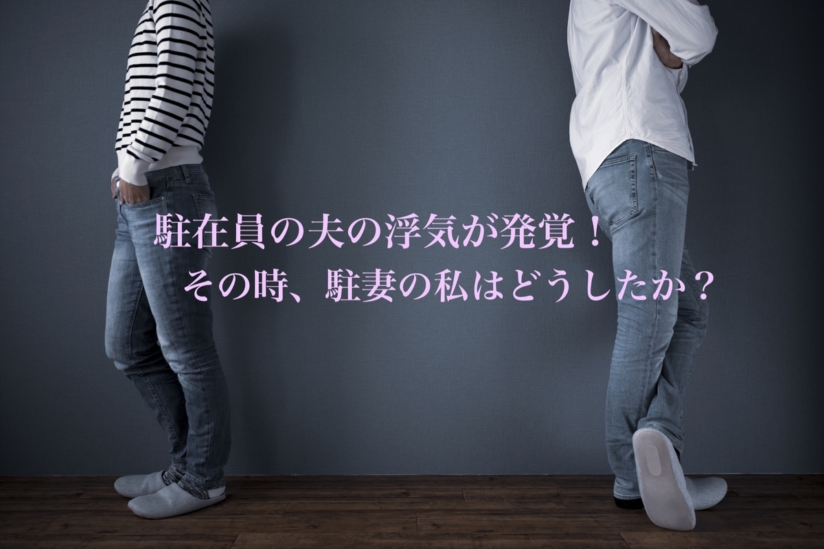 険悪な雰囲気の夫婦
