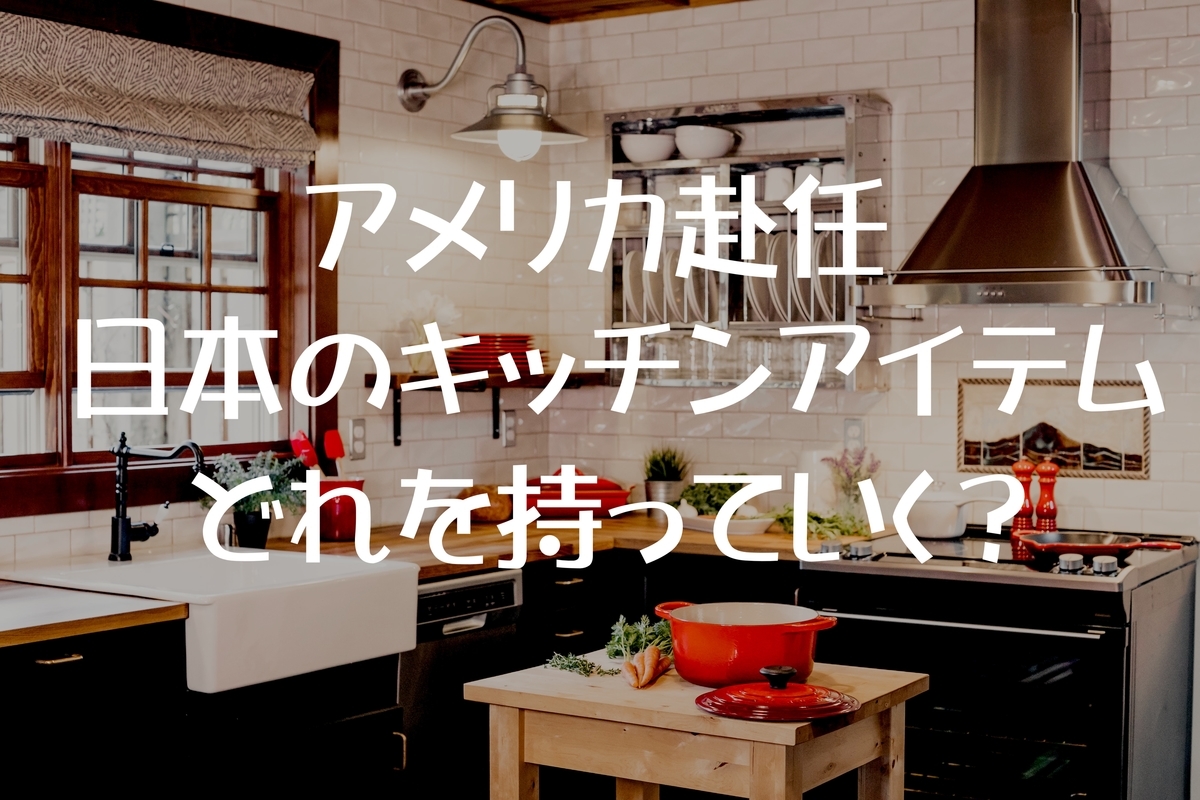 アメリカ駐在妻が教える 日本から持って行くべきキッチン用品５選 海外駐在 赴任 準備 Pre駐妻 Com