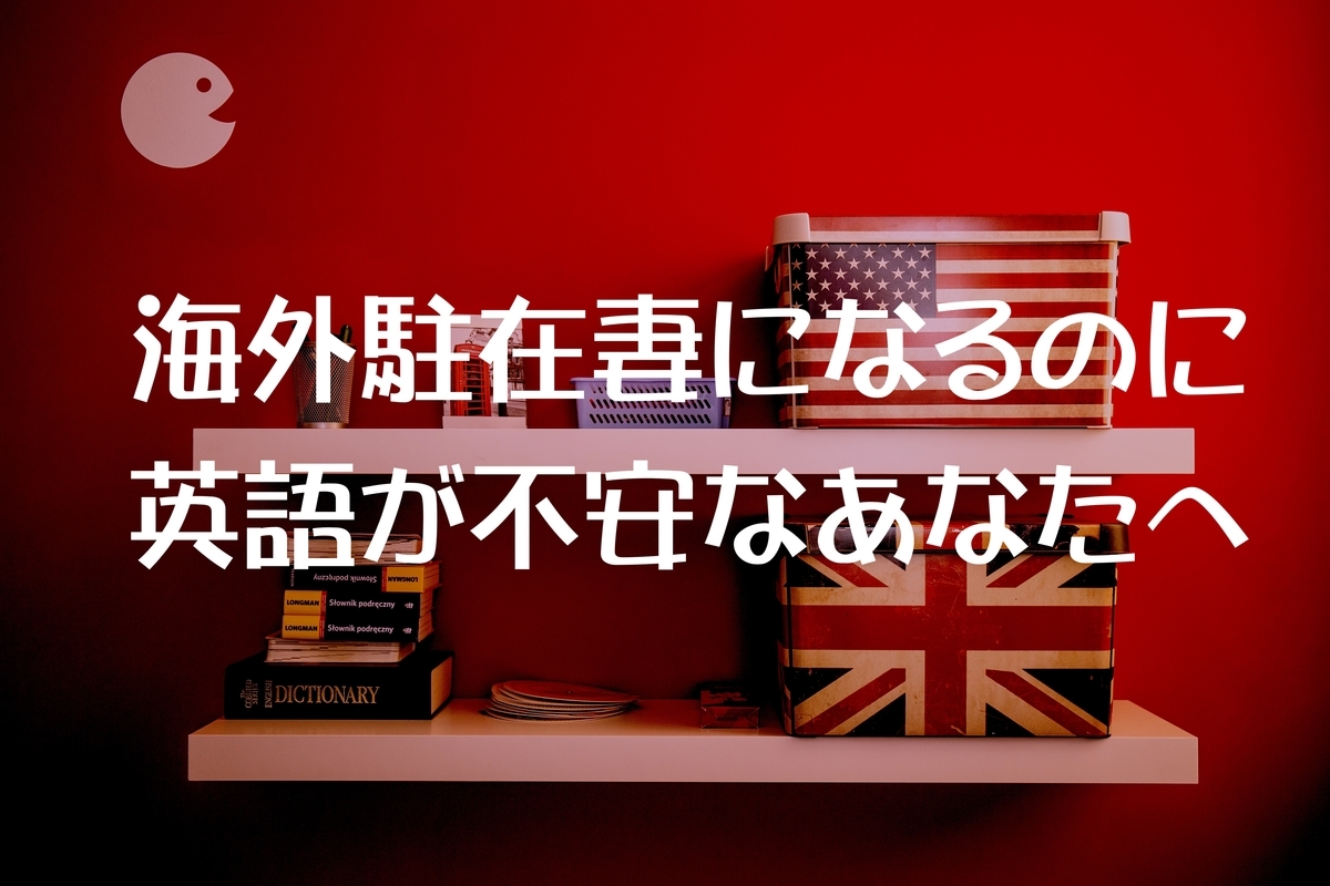 海外赴任で英語ができない駐在妻が話せるようになった勉強法は 英語準備 アプリ Pre駐妻 Com 海外赴任で英語ができない駐在妻が話せるようになった勉強法は 英語準備 アプリ Pre駐妻 Com