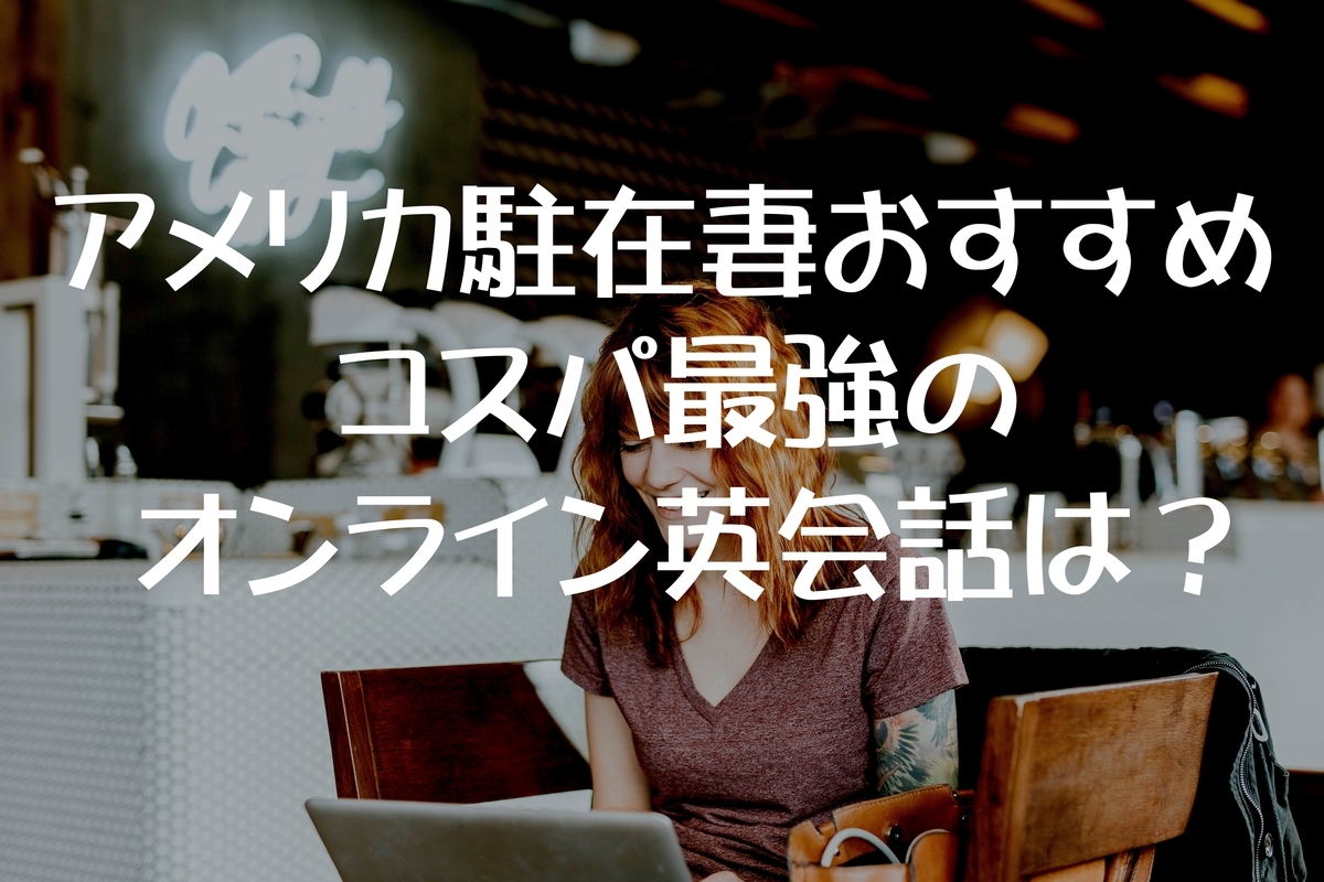 駐在妻の準備におすすめ コスパがいいオンライン英会話２選 海外赴任 妻 英語準備 Pre駐妻 Com