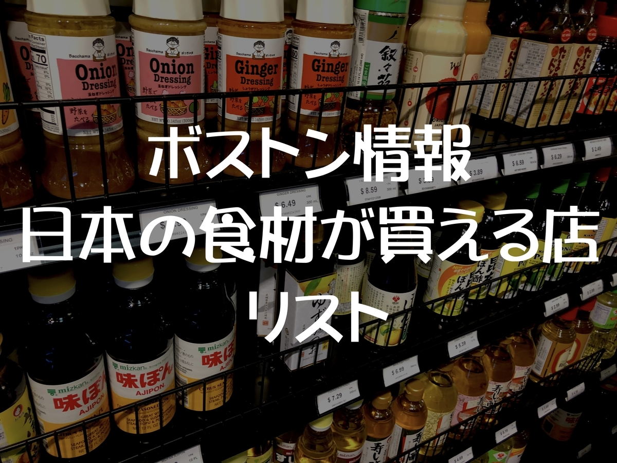 ボストン近郊の日系スーパーマーケット 食料品店リスト ボストン駐在妻の便利帳 日本スーパー Pre駐妻 Com