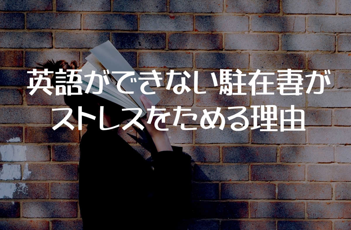 英語ができない駐妻がストレスをためる理由とは アメリカ駐在妻 ストレス Pre駐妻 Com