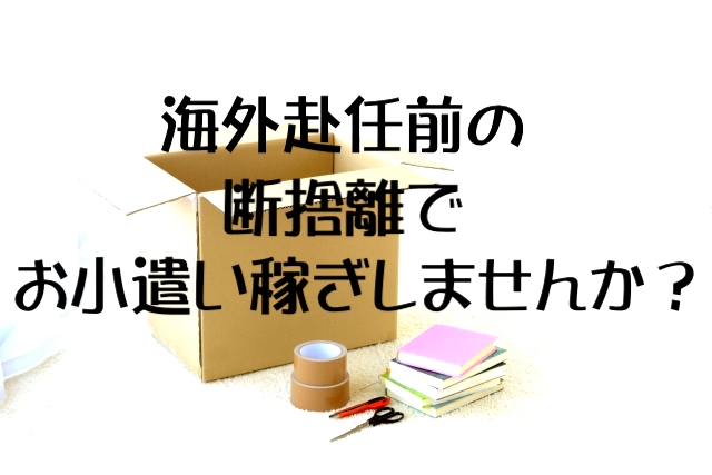 アメリカ駐在妻が教える 海外引越し前の断捨離で30万ゲットした方法 赴任 準備 整理 Pre駐妻 Com