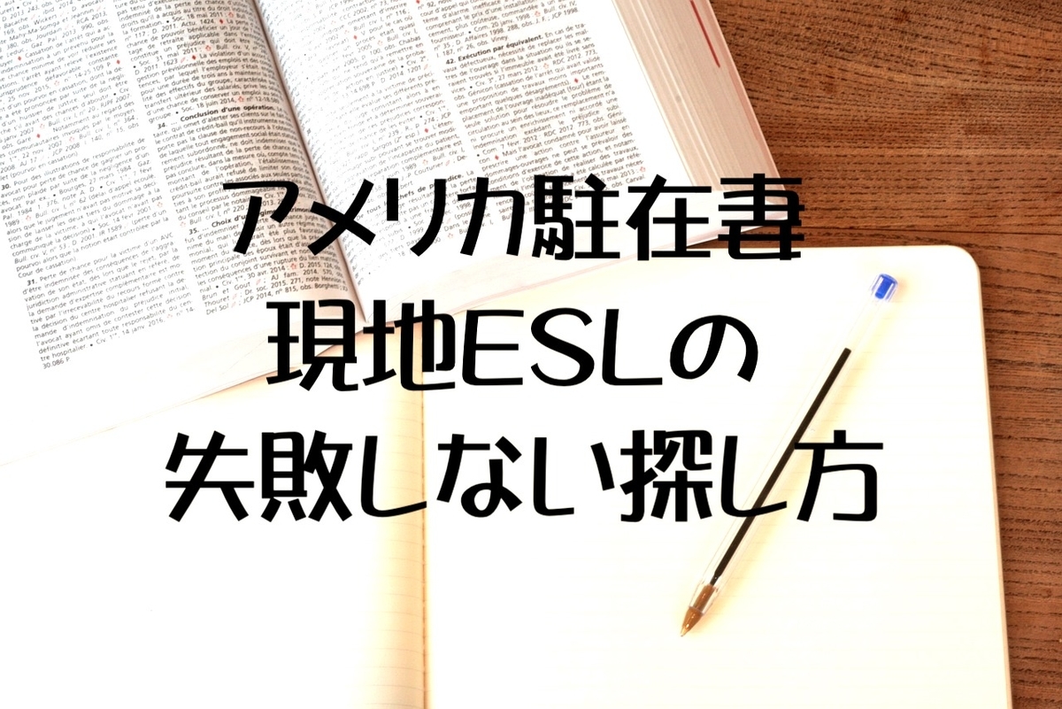 アメリカ駐在妻 現地eslの失敗しない探し方 英語勉強法 Ell Pre駐妻 Com