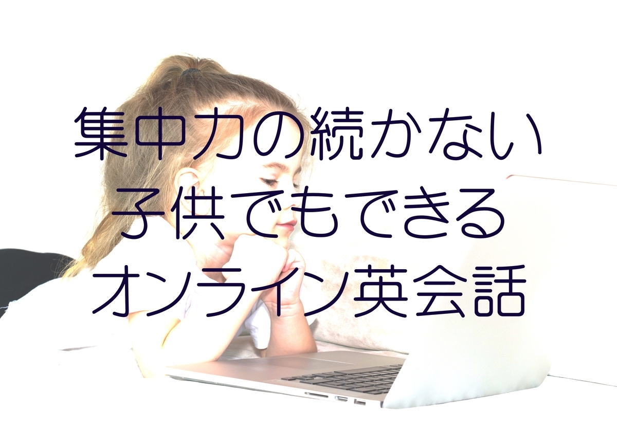 海外赴任で子供の英語準備 オンライン英会話の失敗しない選び方 Pre駐妻 Com