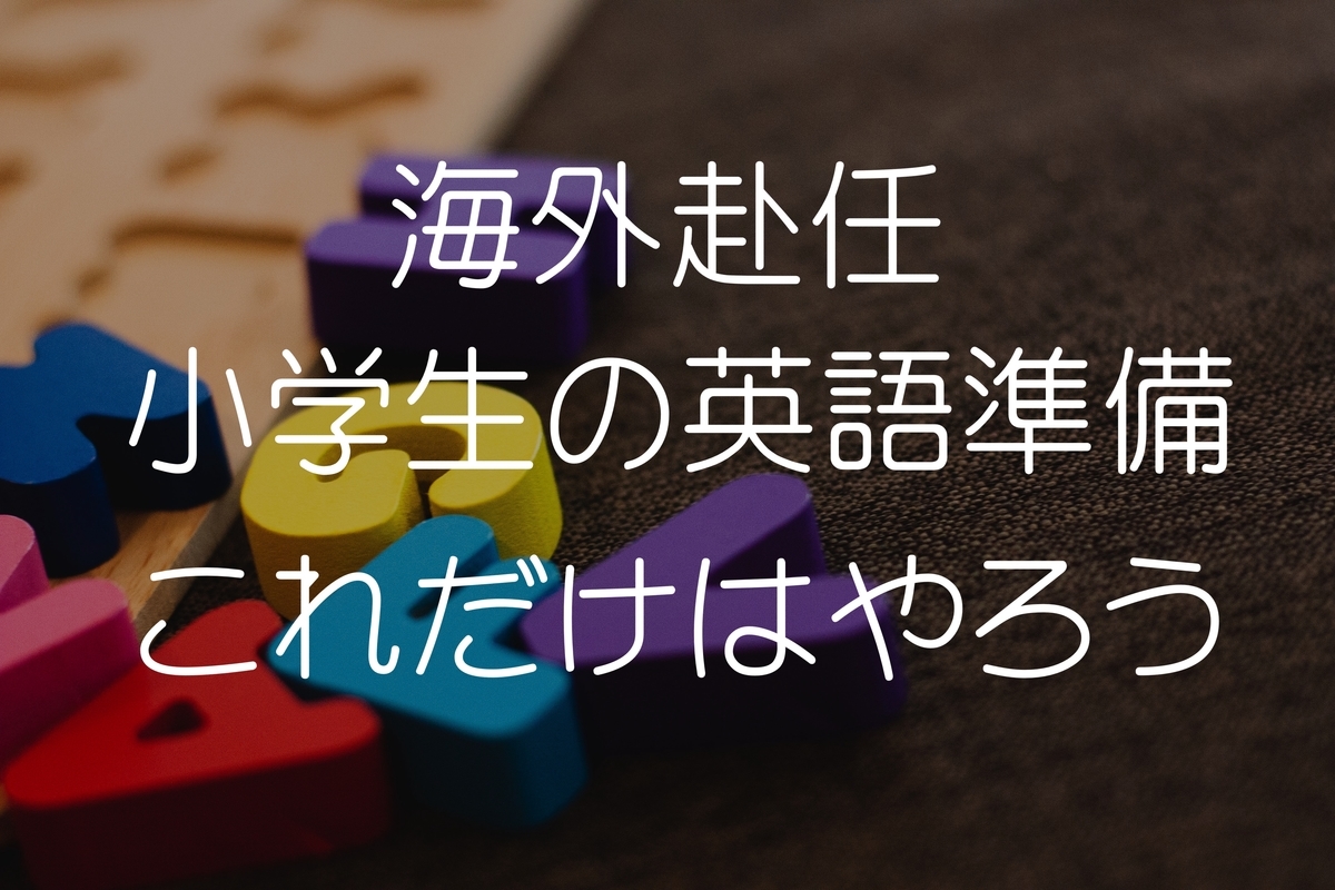 海外赴任 小学生の英語準備はこれでok アメリカ駐在妻が解説 海外転勤 子供 英語 Pre駐妻 Com