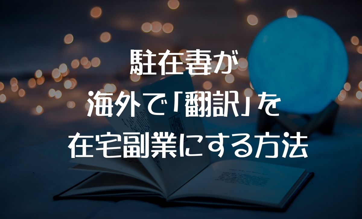 海外駐在妻が在宅副業で 翻訳 を仕事にする方法 アメリカ赴任 妻 働く Pre駐妻 Com 海外駐在妻が在宅副業で 翻訳 を仕事にする方法 アメリカ赴任 妻 働く Pre駐妻 Com