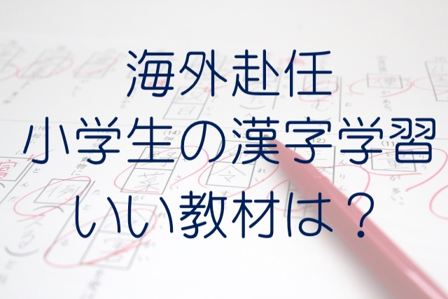 海外赴任 小学生の漢字教育はこの教材が最強でした アメリカ 子供 日本語学習 Pre駐妻 Com