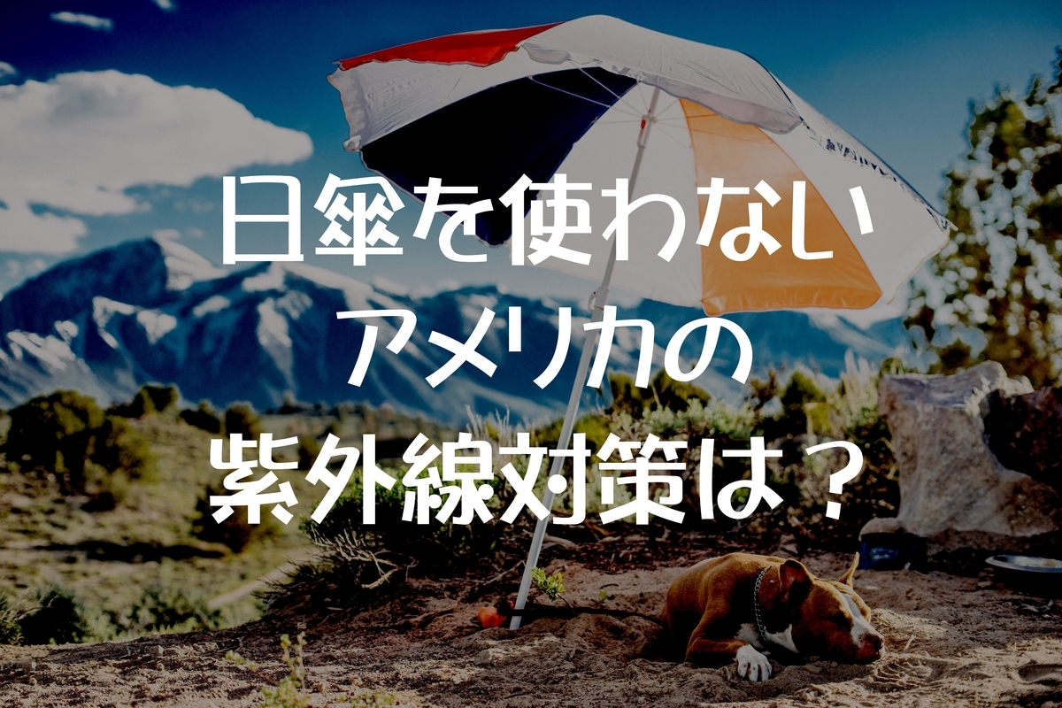 日傘を使わないアメリカでの駐在妻の日焼け対策とは 海外赴任 妻 準備 Pre駐妻 Com