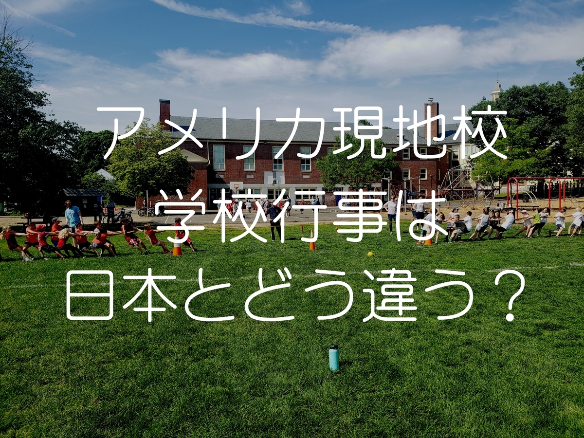 アメリカ現地校の小学校行事 日本との違いは ハロウィン バレンタイン 運動会 Pre駐妻 Com