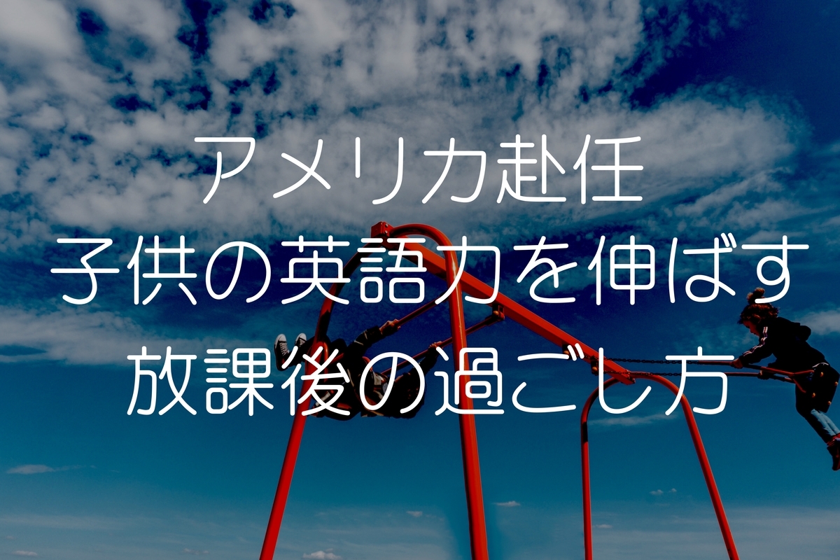 アメリカ駐在小学生は放課後の過ごし方で英語力が決まる 北米赴任 現地校 習い事 Pre駐妻 Com