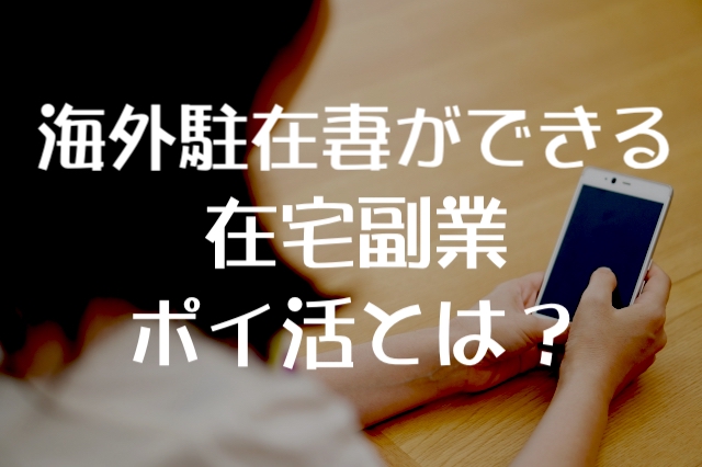 海外駐在妻の在宅副業 日本のお小遣い稼ぎのカンタンな方法とは ポイ活のススメ Pre駐妻 Com