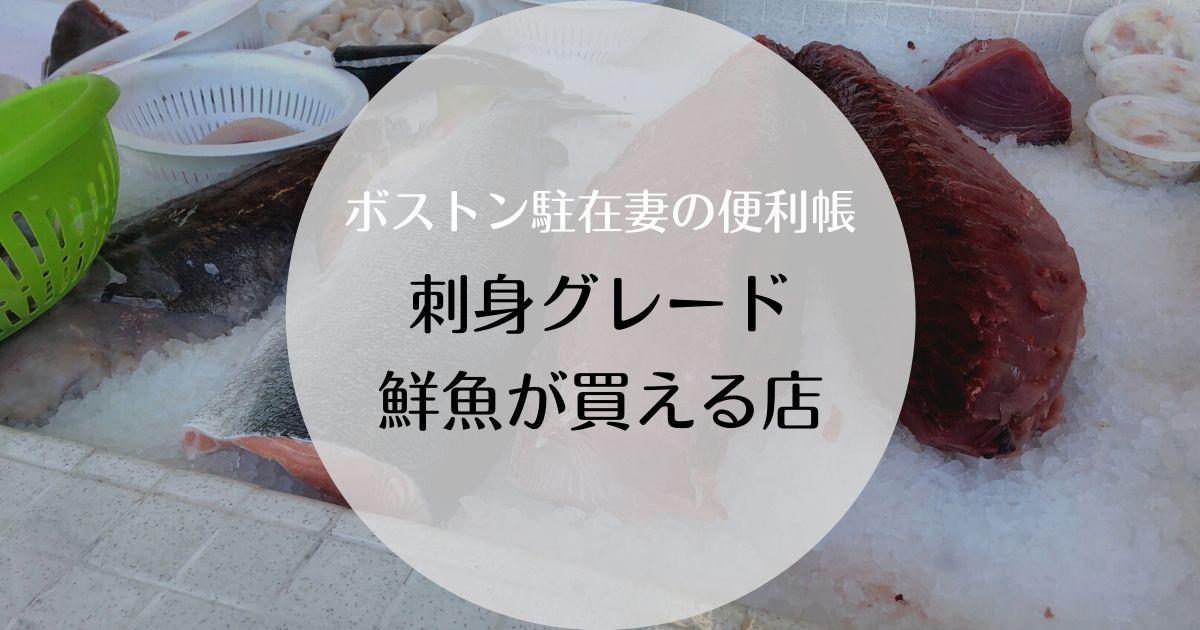 ボストン近郊で刺身グレードの鮮魚が買える店リスト ボストン駐在妻のブログ Pre駐妻 Com