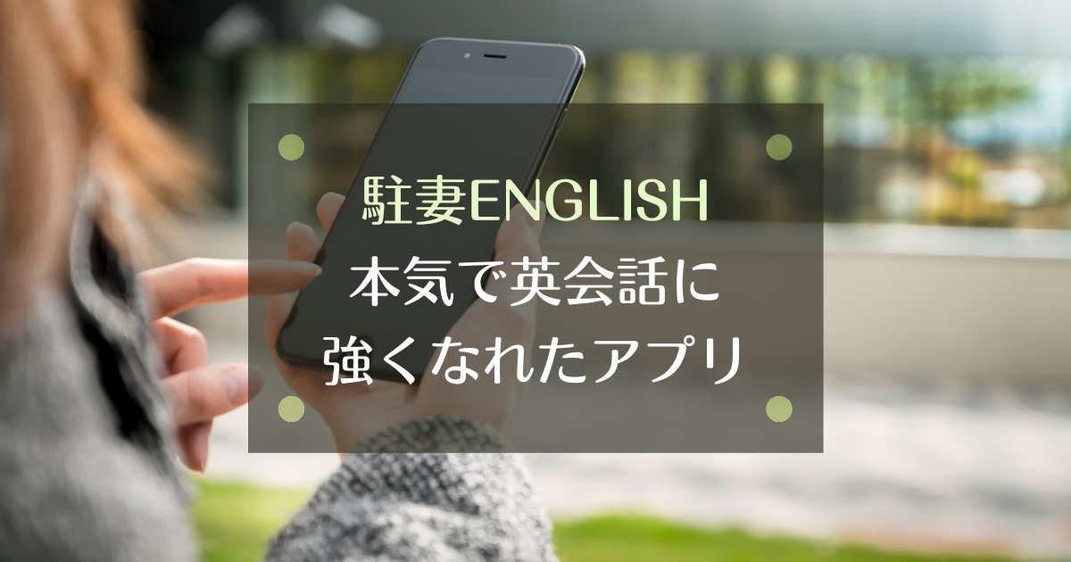 現役アメリカ駐在妻が本気で英会話に強くなれたアプリはこれ Pre駐妻 Com