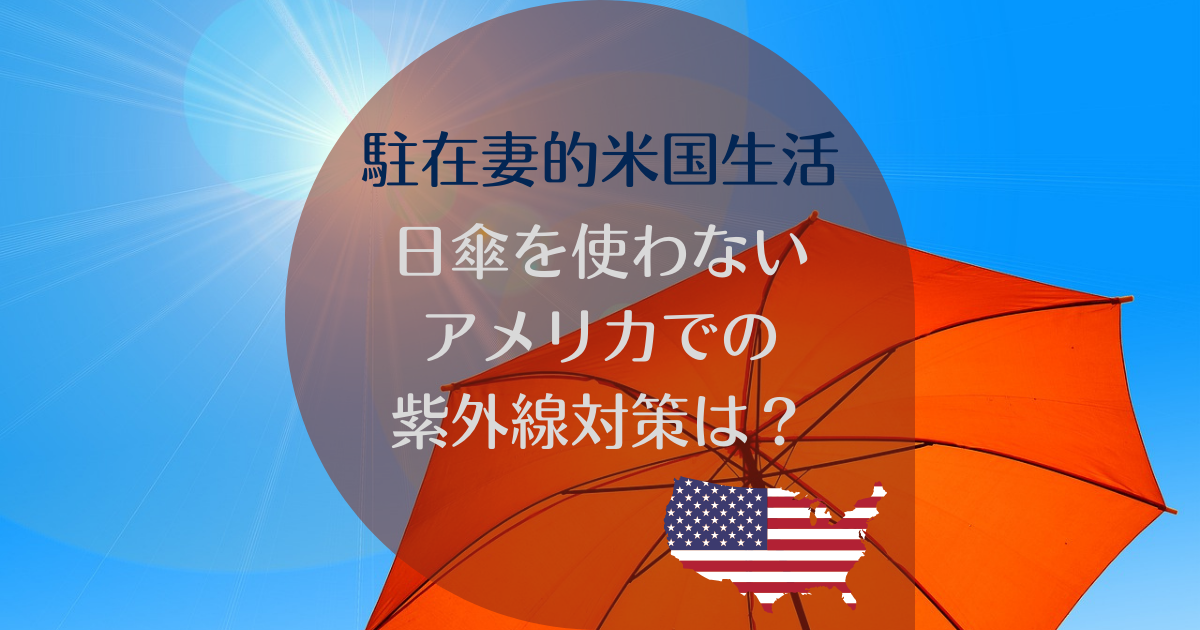 日傘を使わないアメリカ駐在妻、日焼け対策はどうしている? - Pre駐妻.com 日傘を使わないアメリカ駐在妻、日焼け対策はどうしている? - Pre駐妻.com