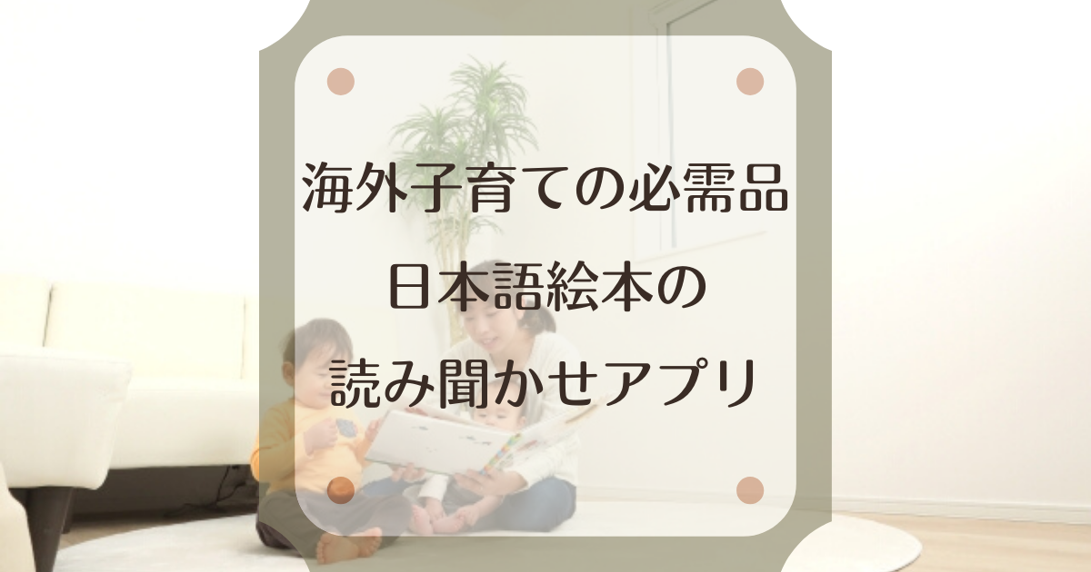海外赴任の必需品 日本語絵本の読み聞かせアプリ アメリカ駐在 教育 Pre駐妻 Com