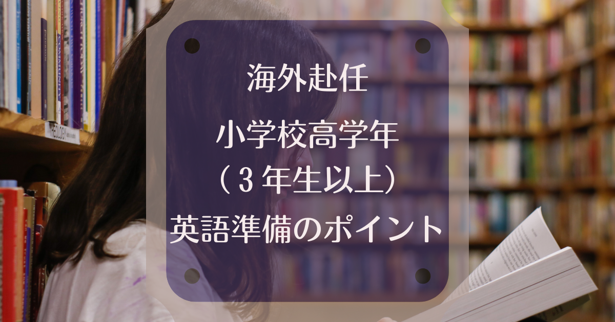 アメリカ赴任 小学3 4 5年生の英語準備のポイント Pre駐妻 Com