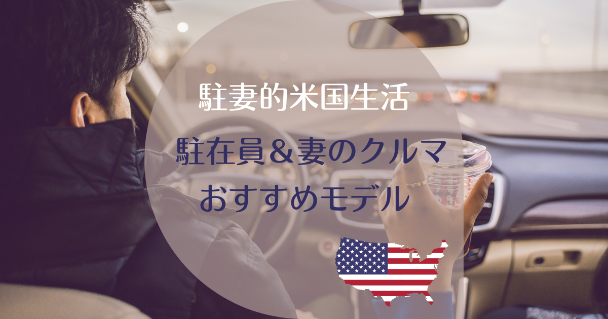 アメリカ駐在員と妻の車選び ミニバン Suvのおすすめ車種７選 Pre駐妻 Com