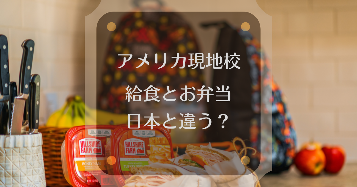 アメリカ現地校の給食とお弁当 日本の小学校との違いは Pre駐妻 Com