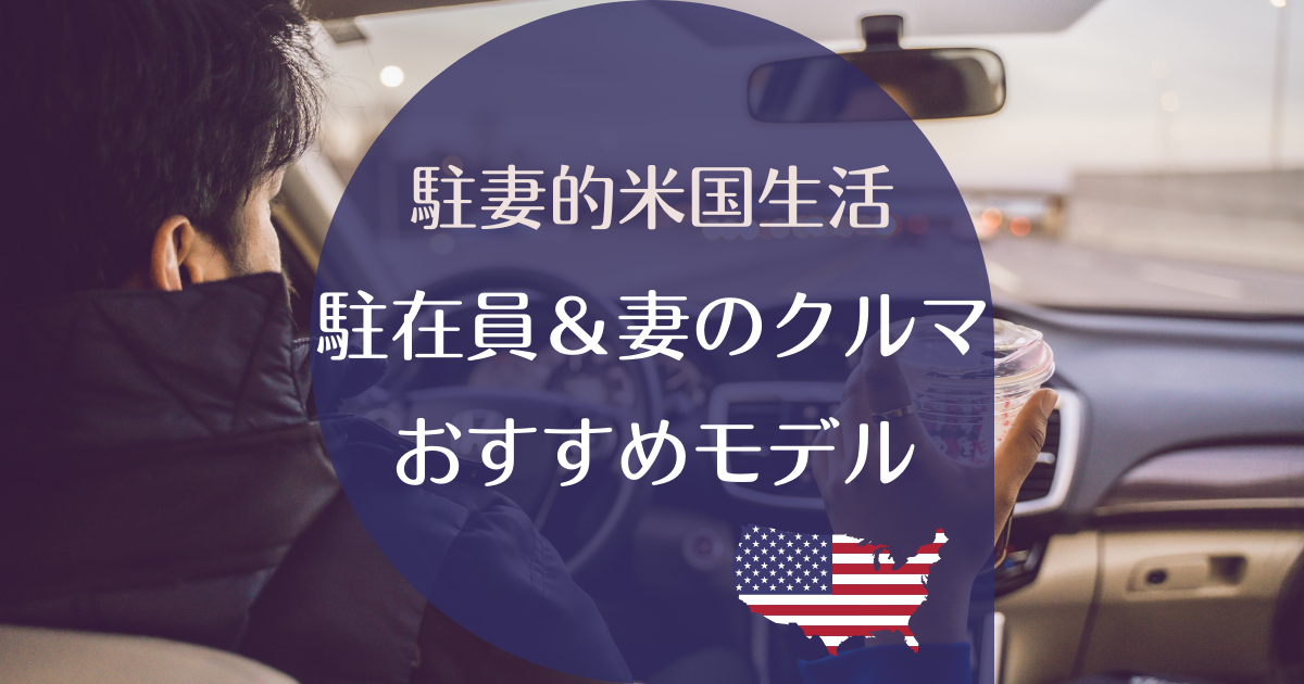 アメリカ駐在員と妻の車選び ミニバン Suvのおすすめ車種７選 Pre駐妻 Com
