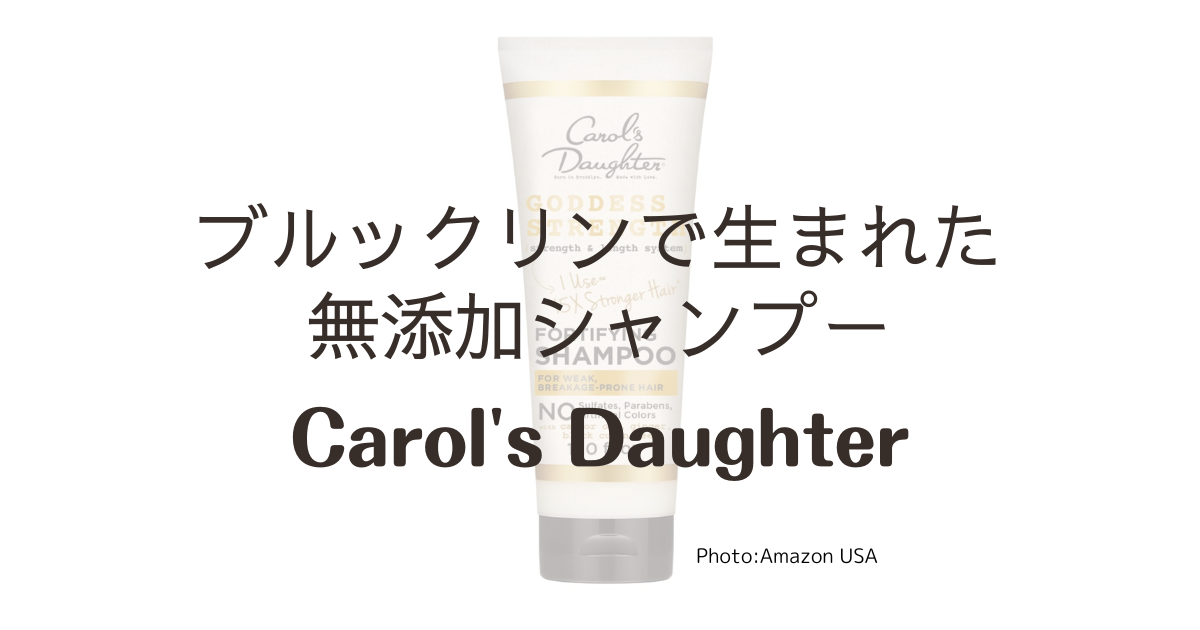 アメリカのドラッグストアで買える無添加シャンプー【Carol's Daughter