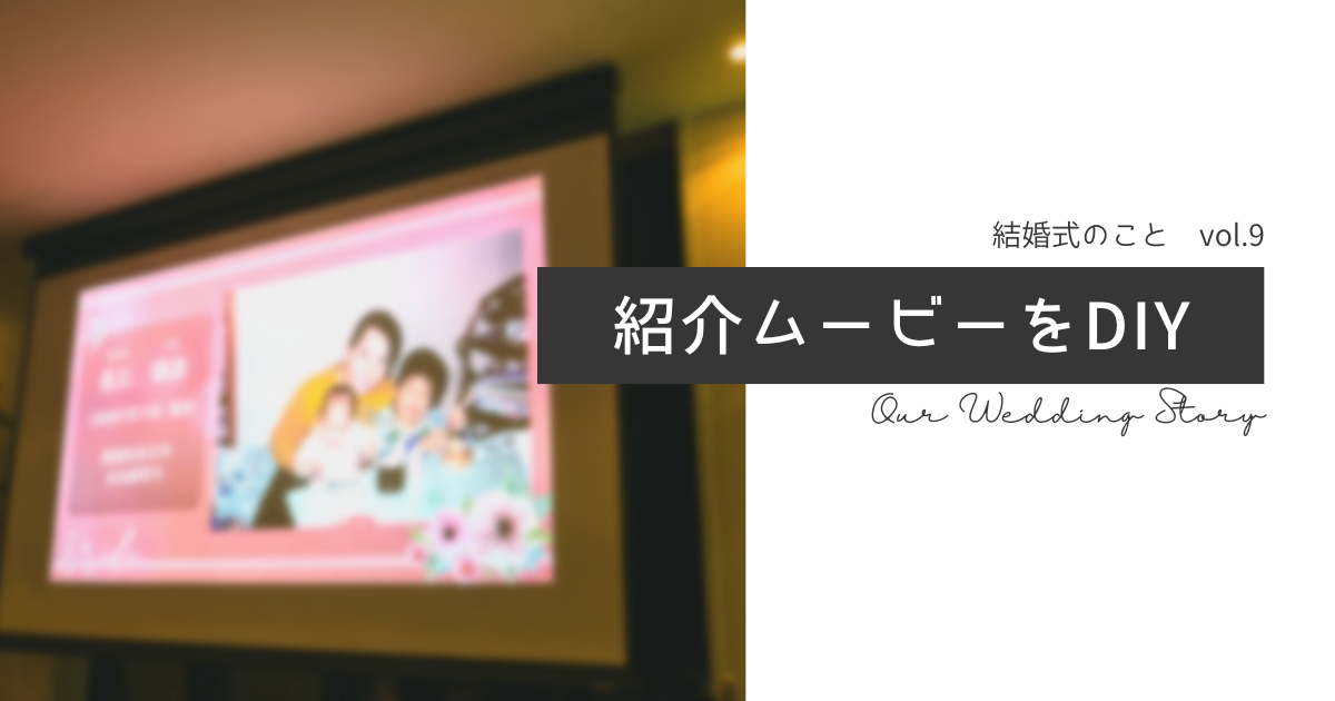 結婚式のこと プロフィールムービーをdiyしてみた Rちゃんの生活