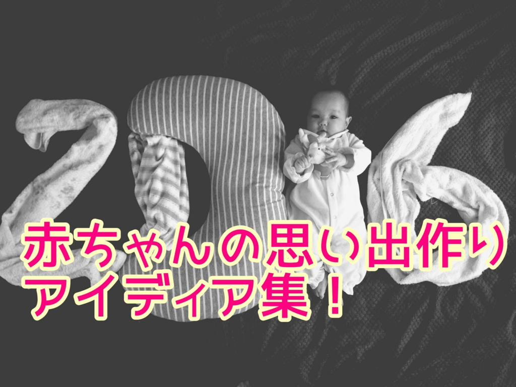 赤ちゃんの思い出作りアイディア集 我が家がやってる思い出を残す方法 旅好き女子 ママになる