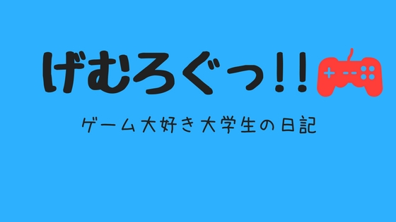 f:id:Murajump:20171128193150j:plain