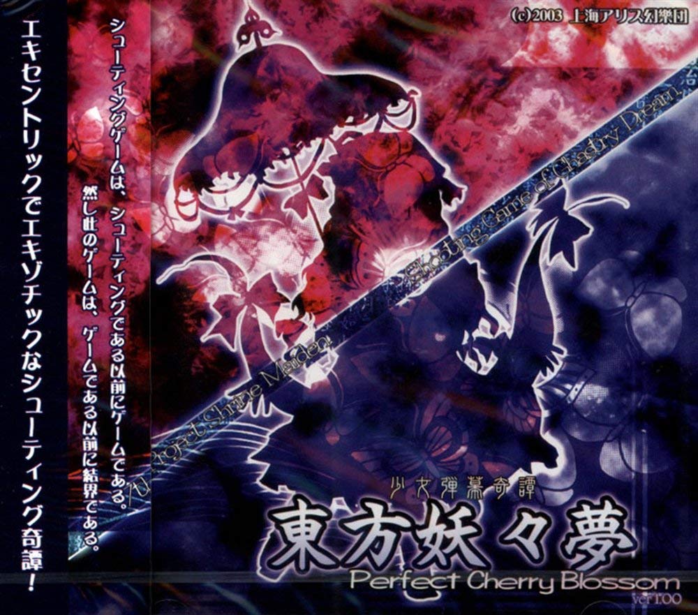 東方妖々夢 原曲 再生回数ランキング やおよろず