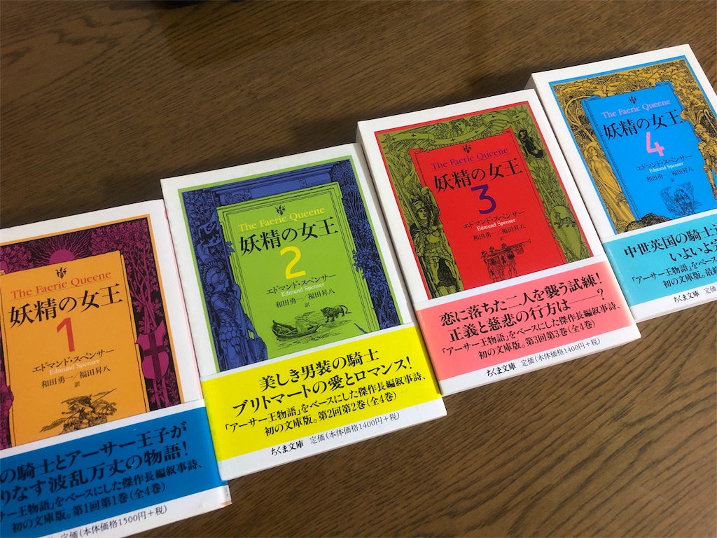 妖精の女王 全4巻 セット 1巻 2巻 3巻 4巻 ちくま文庫 【公式通販】