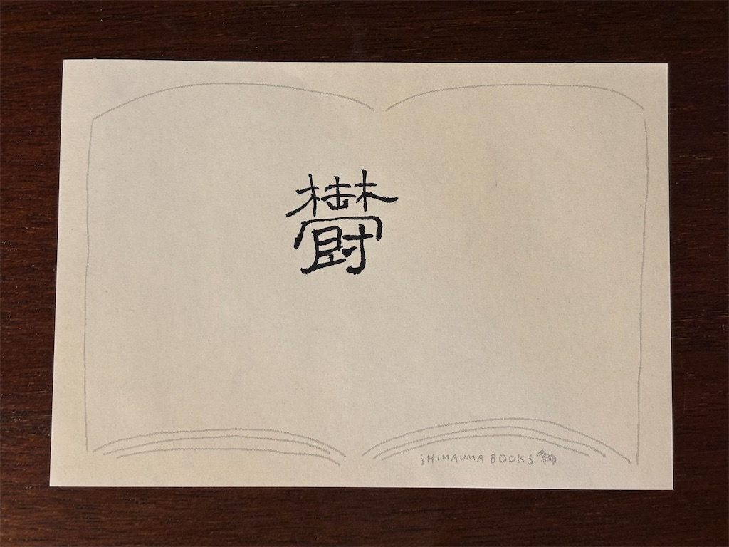 f:id:Mutarou:20260804220532j:image
