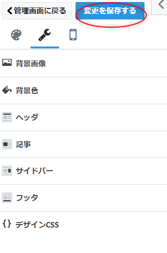 変更を保存する