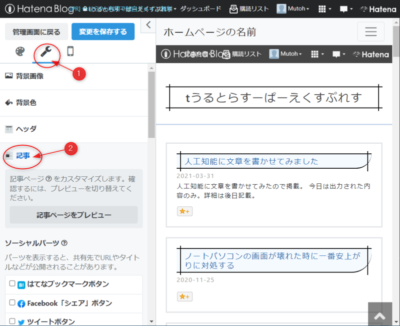 スパナアイコンを選択した後に記事を選択