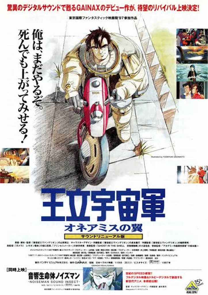 オネアミスの翼』BS12にてにて放映決定なのです! - テイルズ・オブ