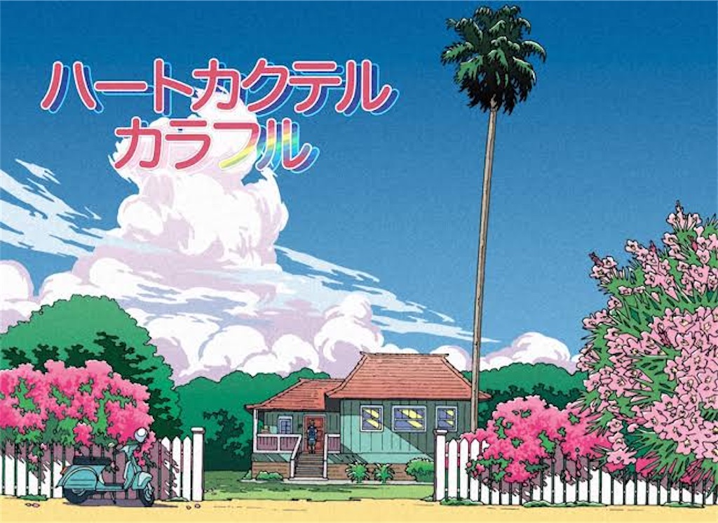 ハートカクテル カラフル』ですってぇ〜！(*'▽'*) - テイルズ・オブ
